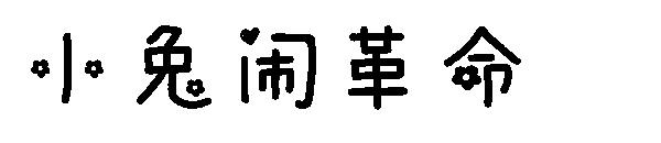 小兔闹革命字体下载