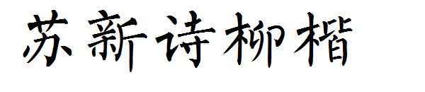 苏新诗柳楷字体下载