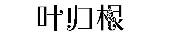 落叶归根字体下载