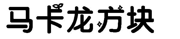 马卡龙方块字体