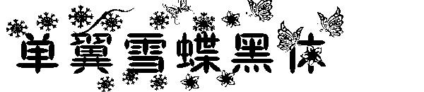 单翼雪蝶黑体字体