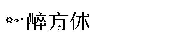 一醉方休字体