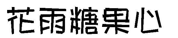 花雨糖果心字体