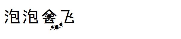 泡泡会飞字体