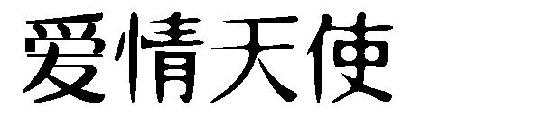 爱情天使字体