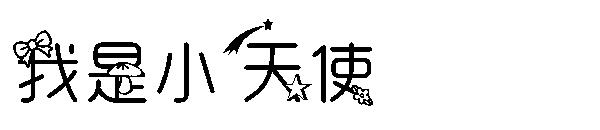 我是小天使字体