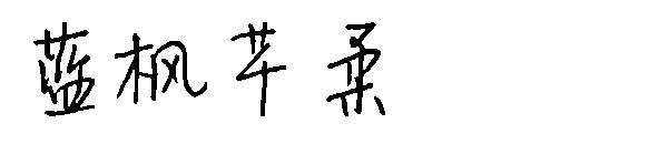 蓝枫芊柔字体