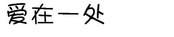 爱在一处字体