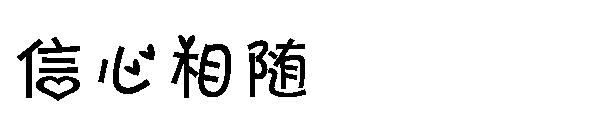 信心相随字体