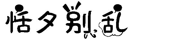 恬夕别乱字体