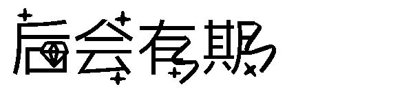 后会有期字体