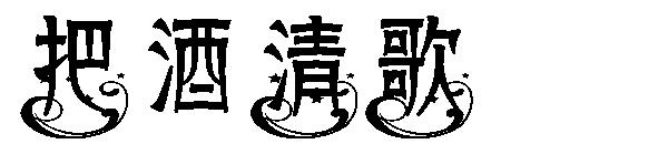 把酒清歌字体
