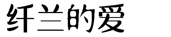 纤兰的爱字体 