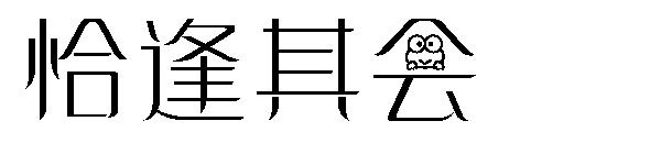 恰逢其会字体