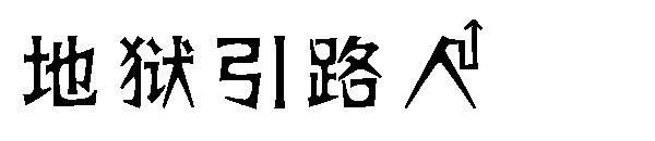 地狱引路人字体