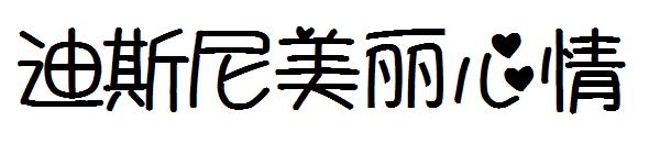 迪斯尼美丽心情字体