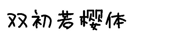 双初若樱体字体