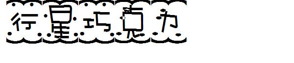 行星巧克力字体