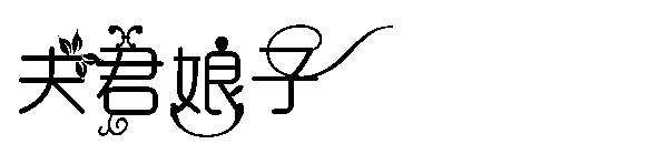 夫君娘子字体