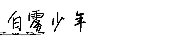 白雾少年字体