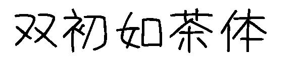 双初如茶体字体