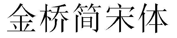 金桥简宋体字体下载