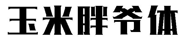 玉米胖爷体字体
