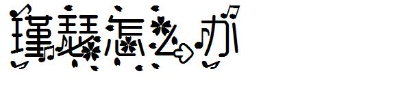 瑾瑟怎么办字体
