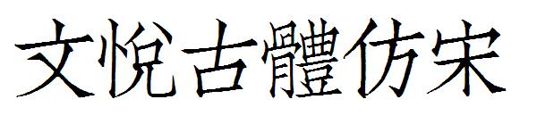 文悦古体仿宋字体