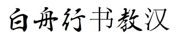 白舟行书教汉字体下载
