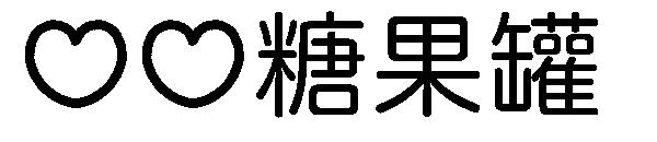 心心糖果罐字体