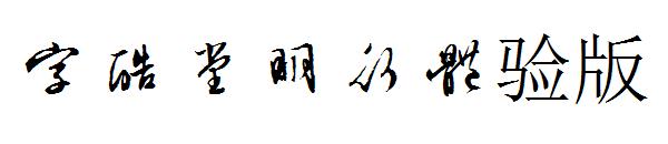 字酷堂明行体验版字体