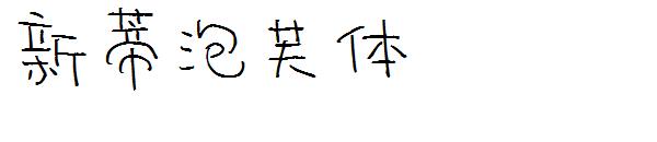 新蒂泡芙体字体