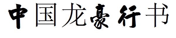 中国龙豪行书字体