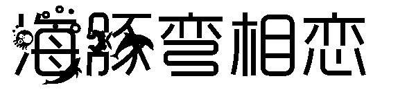 海豚弯相恋字体
