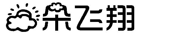 云朵飞翔字体