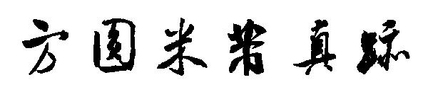方圆米芾真迹字体