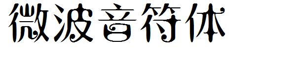 微波音符体字体