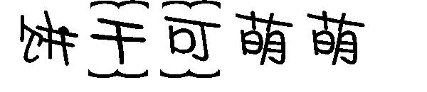 饼干可萌萌字体