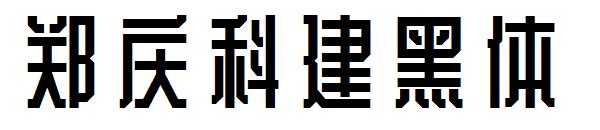 郑庆科建黑体字体