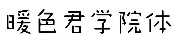 暖色君学院体字体