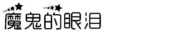 魔鬼的眼泪字体