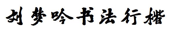 刘梦吟书法行楷字体