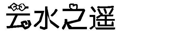 云水之遥字体