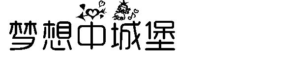 梦想中城堡字体