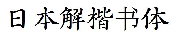 日本解楷书体字体