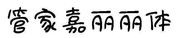 管家嘉丽丽体字体