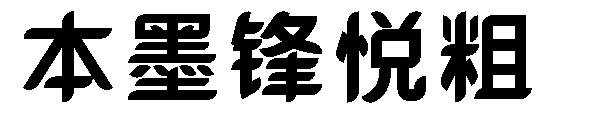 本墨锋悦粗字体