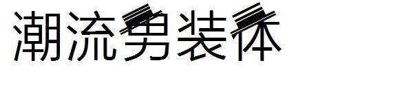 潮流男装体字体