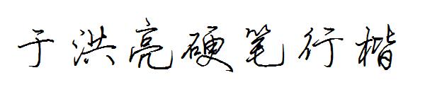 于洪亮硬笔行楷字体